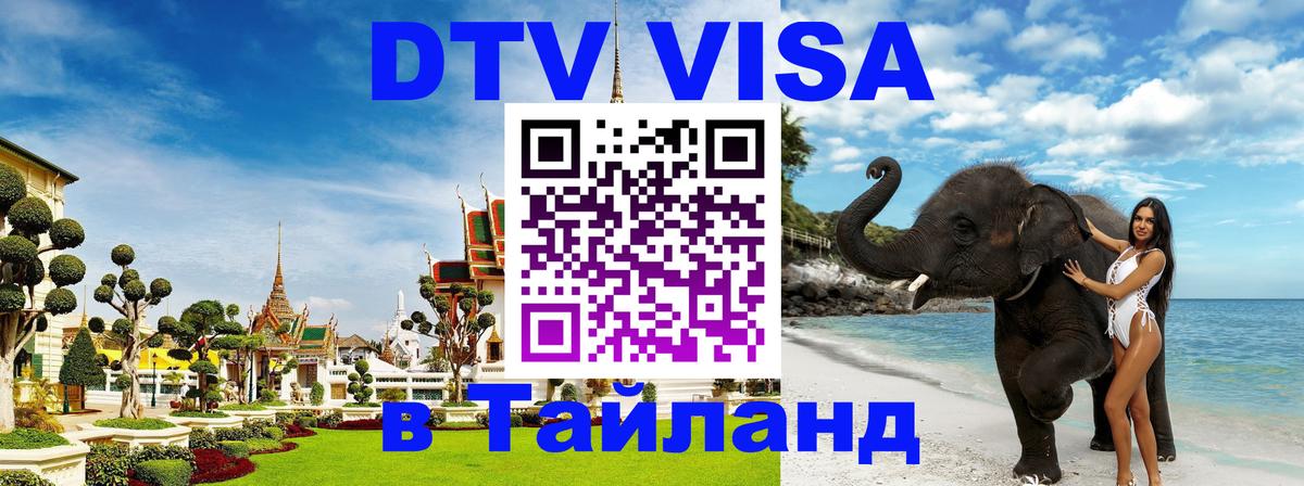 DTV Visa Thailand — прайс и условия, виза без дополнительных документов - 04.10.2025 