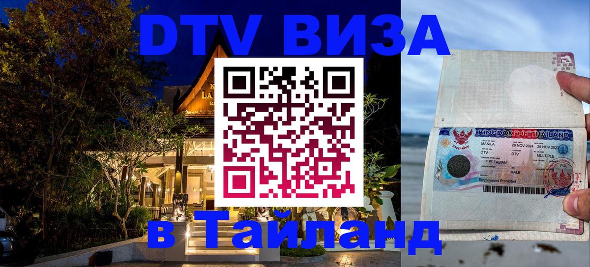 ДТВ VISA Тайланд для фрилансеров 